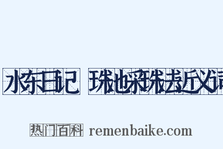 水东日记·珠池采珠法近义词是什么意思的图片